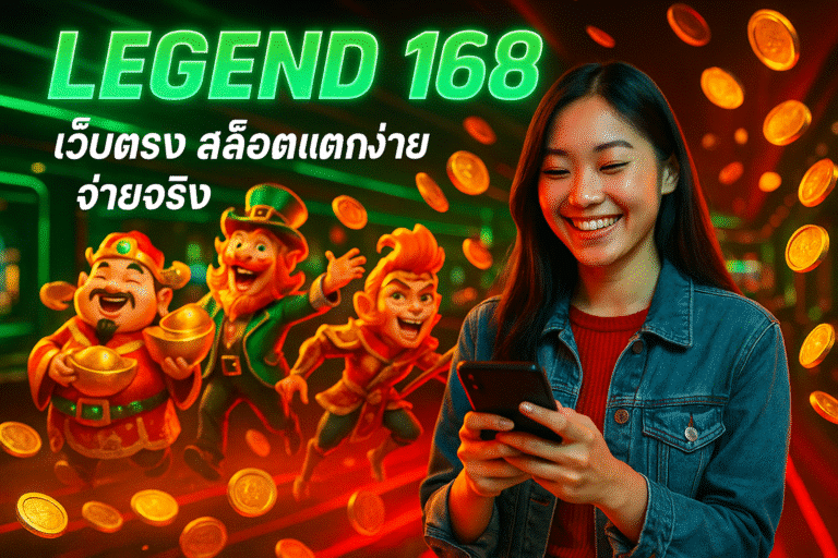 LEGEND 168 เว็บตรง สล็อตแตกง่าย จ่ายจริง