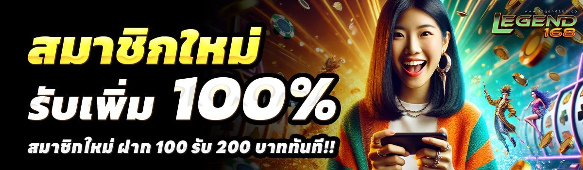 LEGEND-168-สล็อต-ฝาก-100-รับ-200