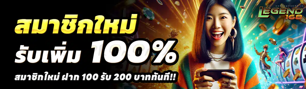 LEGEND-168-สล็อต-ฝาก-100-รับ-200
