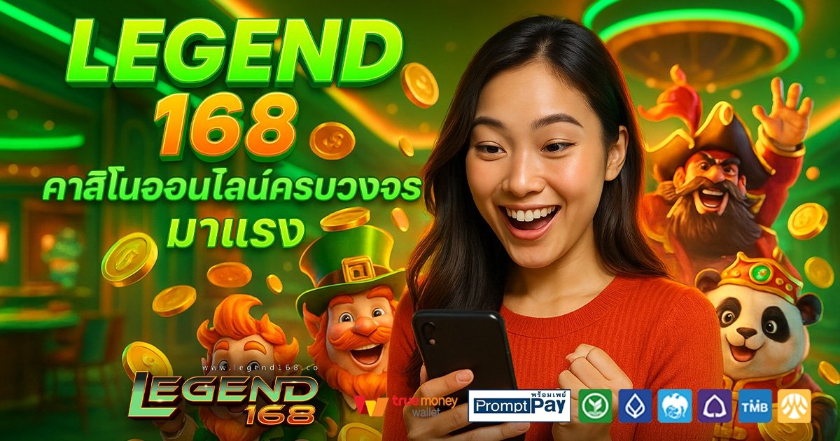 LEGEND-168-สล็อต-เครดิตฟรี-100