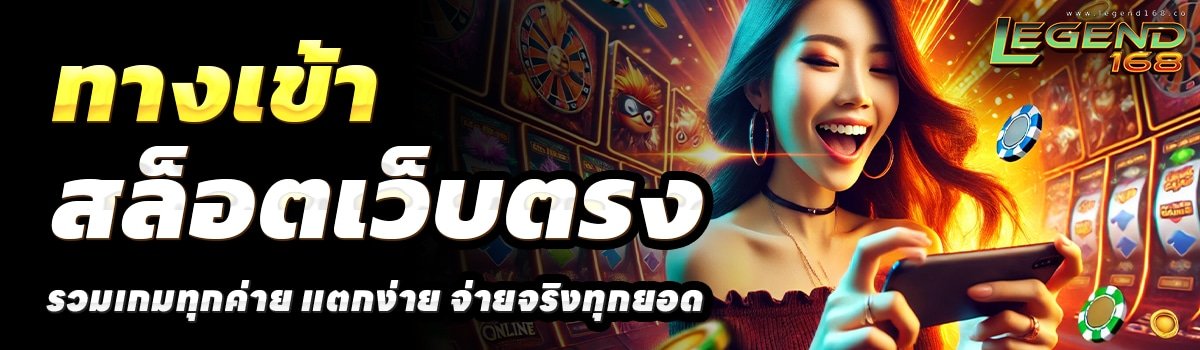 LEGEND-168-สล็อตเว็บตรง